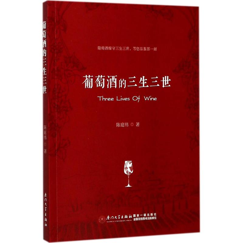葡萄酒的三生三世:葡萄酒痴守三生三世,等您品鉴那一高清大图