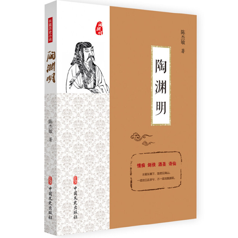 正版新书】陶渊明陈杰敏9787520507745