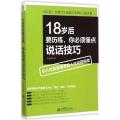 18岁后要历练你必须懂点说话技巧
