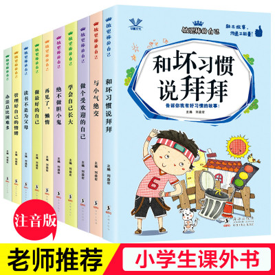 10册再见坏习惯请走开 好孩子励志成长记/儿童励志故事书/爸妈父母不是我的佣人/做个内心强大的自己做最好的自己青少年正能