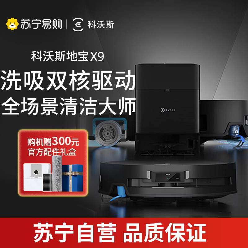 科沃斯X9扫地机器人恒压滚筒活洗洗地机器人扫拖一体自动清洗智能家用水箱版DEX61官方旗舰正品
