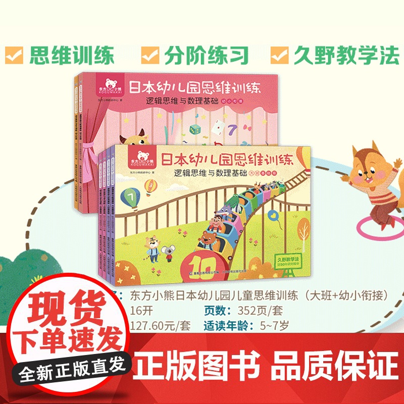 6册东方小熊日本幼儿园思维训练大班+幼小衔接5-7岁幼儿园早教书籍儿童逻辑思维数学基础大班宝宝左右脑专注力观察力高清大图