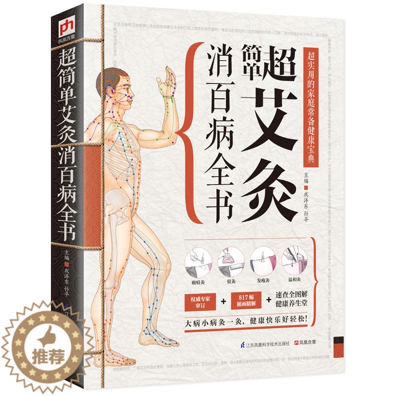 [醉染正版]超简单艾灸消百病全书 超实用的家庭常备健康宝典书籍 中医养生 专家审订 817幅插画精解 速查全图解健康养生高清大图