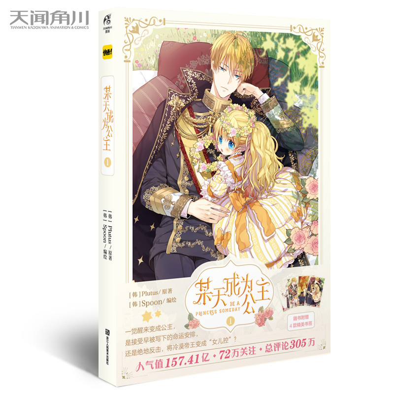 [正版]某天成为公主1 Plutus原著Spoon编绘 青春少女穿越漫画快看漫画连载 可爱公主和冷酷父皇的故事