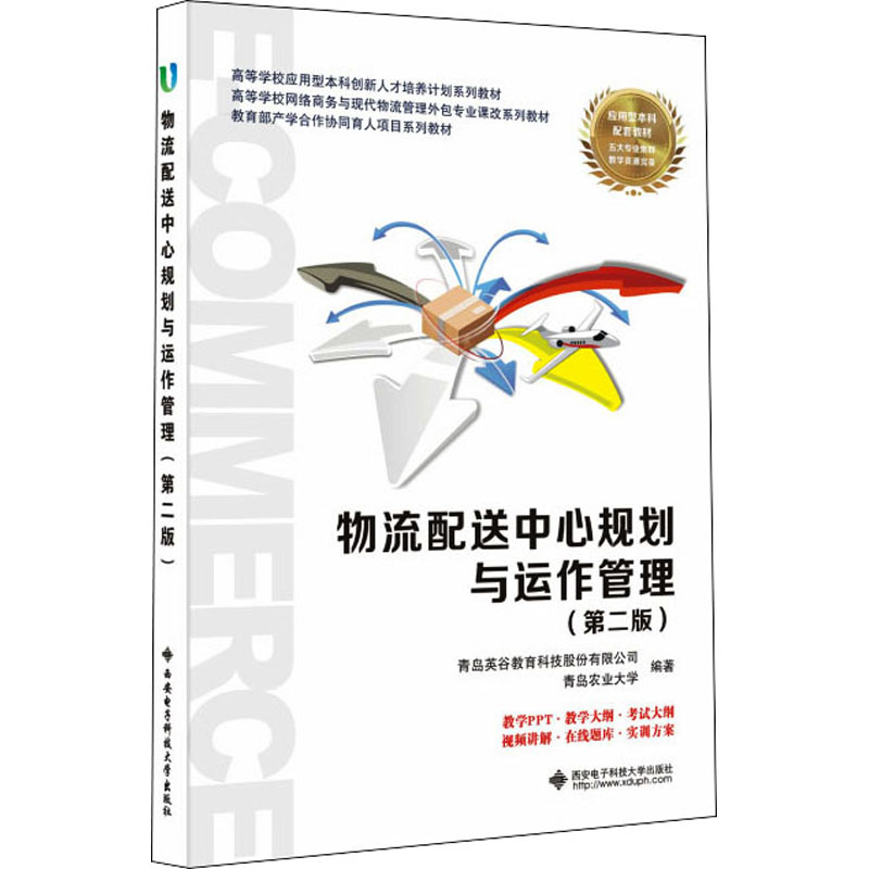 [M]物流配送中心规划与运作管理(第2版)-9787560663869高清大图
