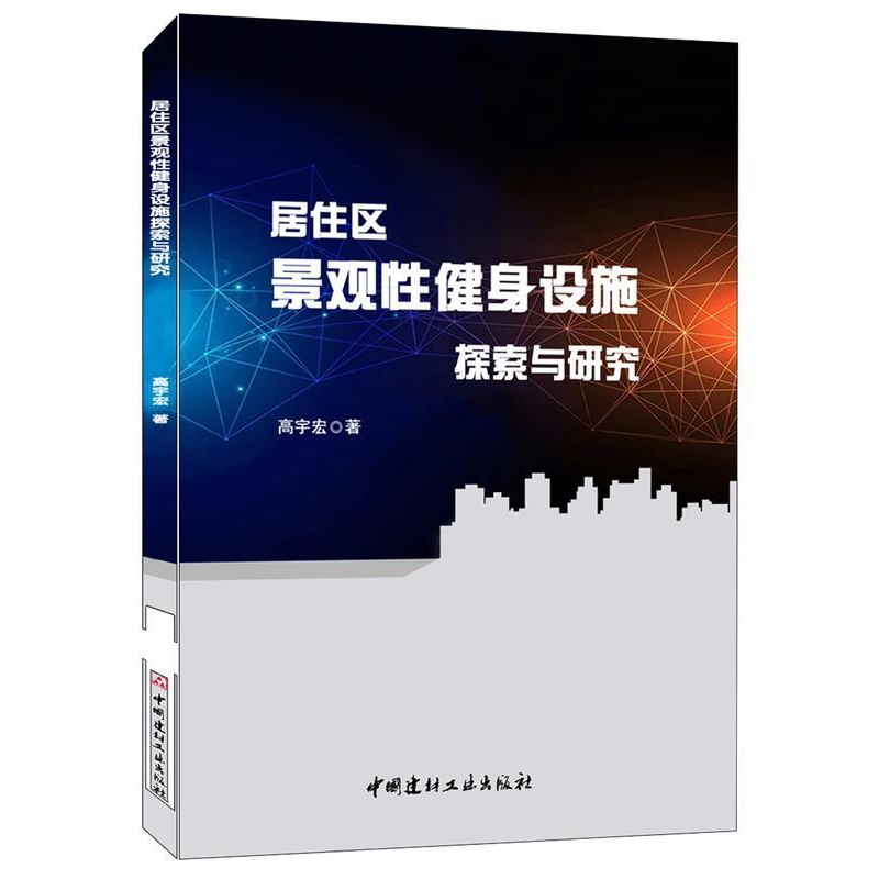 正版新书]居住区景观性健身设施探索与研究高宇宏9787516024966高清大图