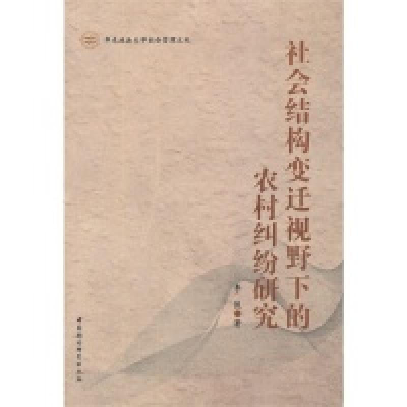 正版新书]社会结构变迁视野下的农村纠纷研究李俊9787516131862高清大图