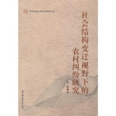 正版新书]社会结构变迁视野下的农村纠纷研究李俊9787516131862