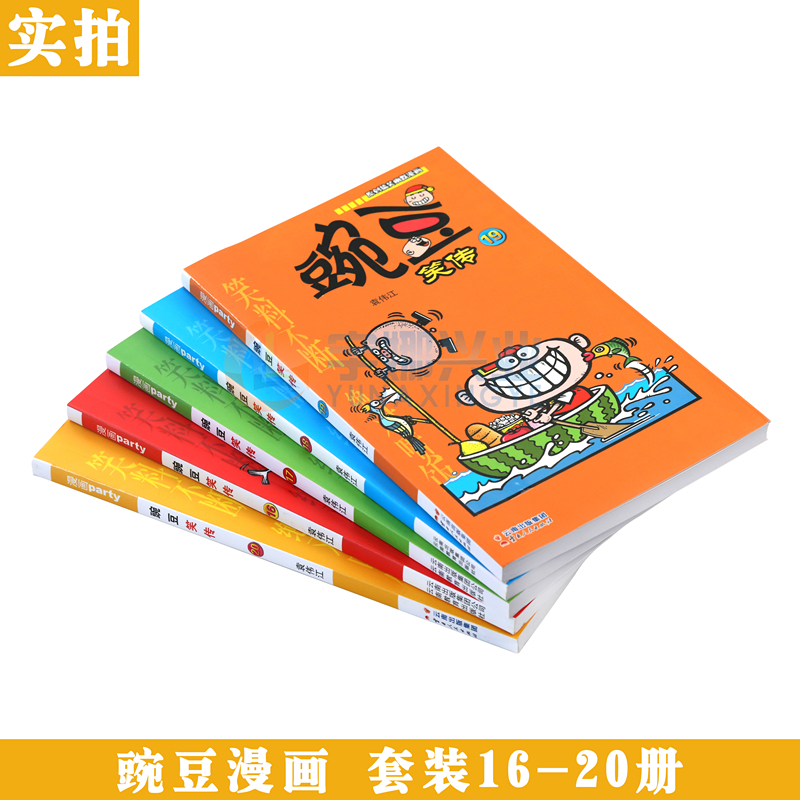 [醉染正版]正版 豌豆笑传漫画书16-20册 套装5册 豌豆笑传加厚版全集小书幽默搞笑新版卡通爆笑校园学生卡通中小学高清大图