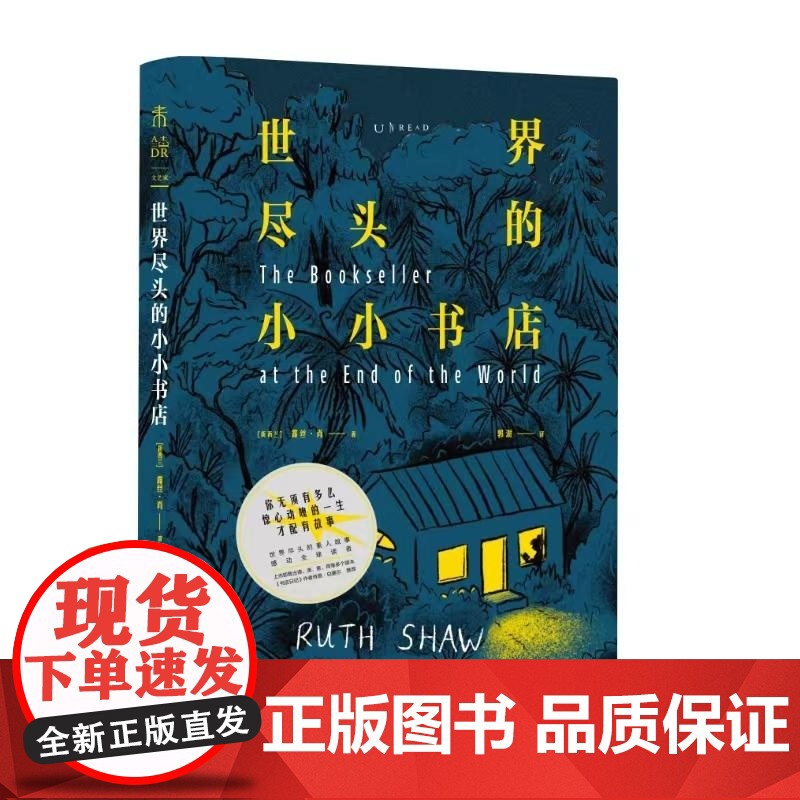 世界尽头的小小书店 露丝·肖著 世界尽头的素人故事感动全球读者 你无须有多么惊心动魄的一生才配有故事书籍排行榜高清大图