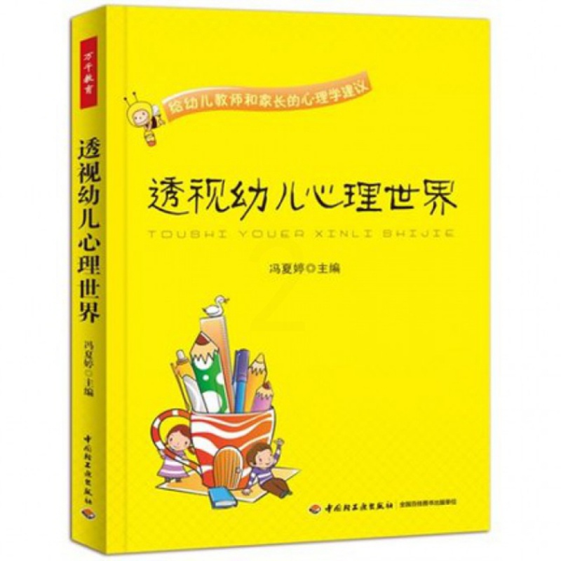 [醉染正版]透视幼儿心理世界(给幼儿教师和家长的心理学建议)9787501994960高清大图