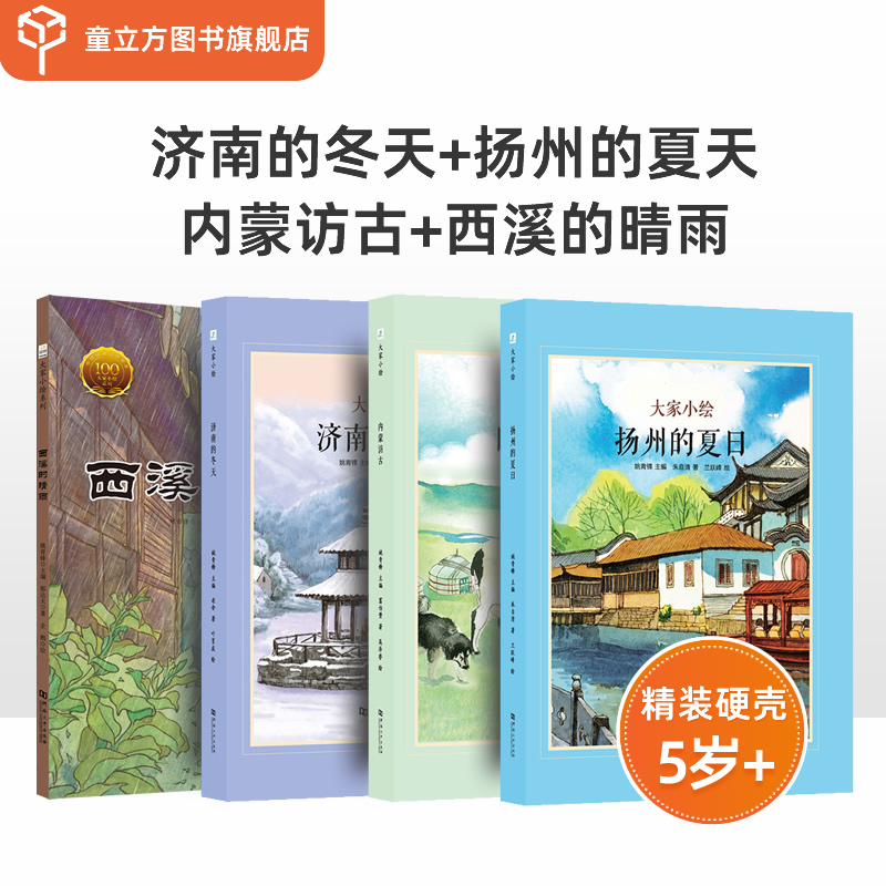 [醉染正版]大家小绘系列 第3辑 套装 共4册 济南的冬天+扬州的夏天+内蒙访古+西溪的晴雨 课外书中小学生语文阶梯阅读高清大图