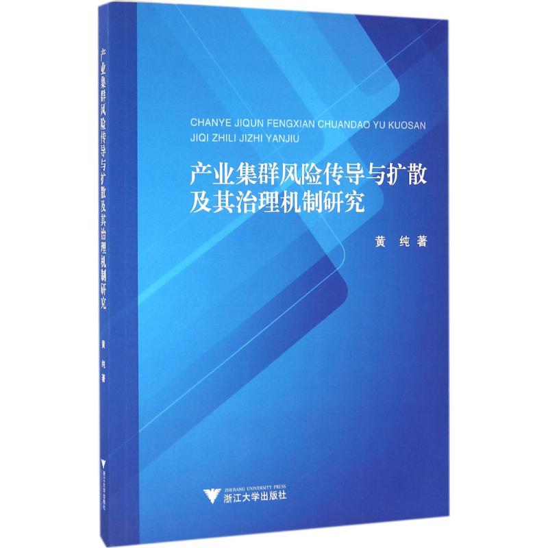 【M】产业集群风险传导与扩散及其治理机制研究-9787308159982