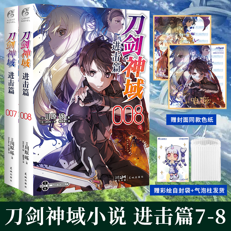 [正版] 套装2册无色纸赠彩绘自封袋刀剑神域进击篇7+8川原砾著abec刀剑神域小说动漫画书日本轻小说文学全套书高清大图