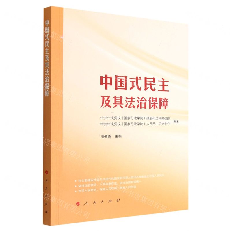 【N】中国式民主及其法治保障-9787010250212