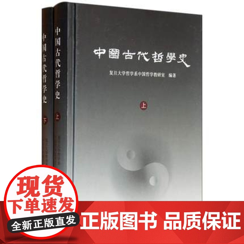 中国古代哲学史(全二册)复旦大学哲学系编 复旦大学哲学院考研教材用书 中国古代哲学史教程 上海古籍出版社高清大图