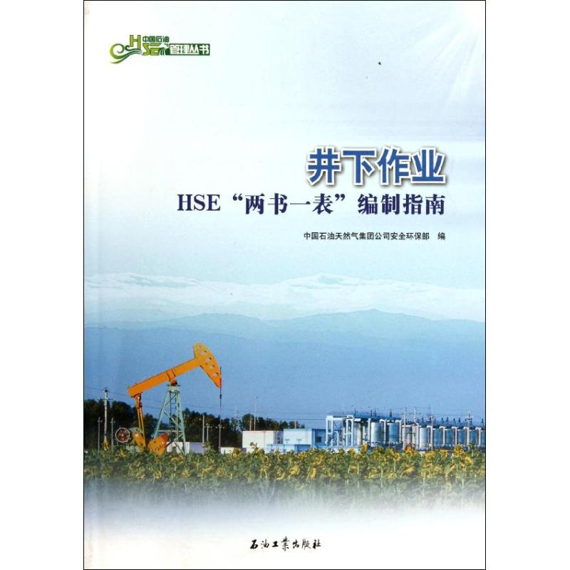【M】井下作业HSE“两书一表”编制指南-9787502169350