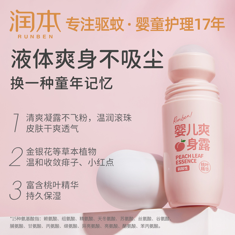 [50ml*2瓶]润本婴儿爽身露桃子水新生宝宝专用痱子水桃叶精华液体爽身粉天然
