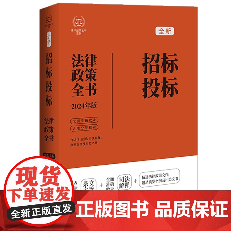 2024年版 招标投标法律政策全书 第8版 法律政策全书 中国法制出版社 司法解释 政策性文件 典型案例和文书范本等 9高清大图