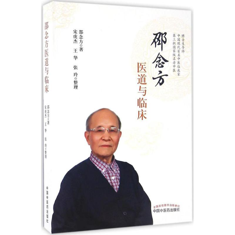 [M]邵念方医道与临床 邵念方 著;宋虎杰,王华,张玲 整理 -9787513227766高清大图
