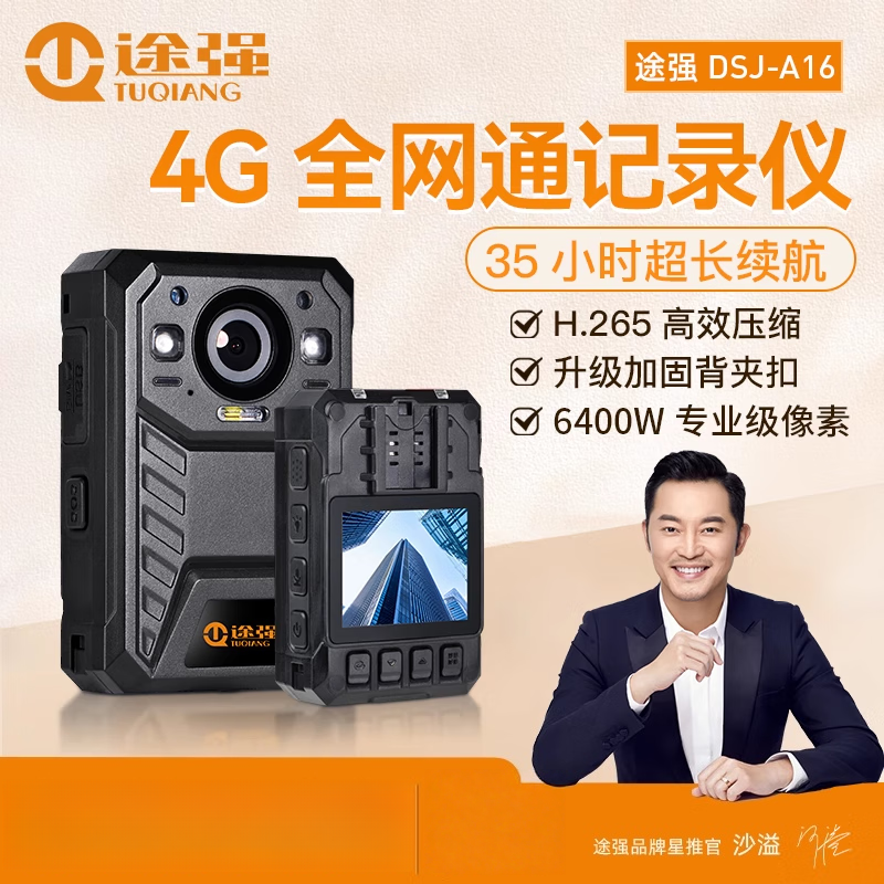 途强(TUQIANG)DSJ-A16-32G高清夜视执法记录仪 实时定位 轨迹回