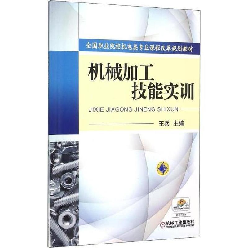 正版新书】机械加工技能实训编者:王兵9787111509929