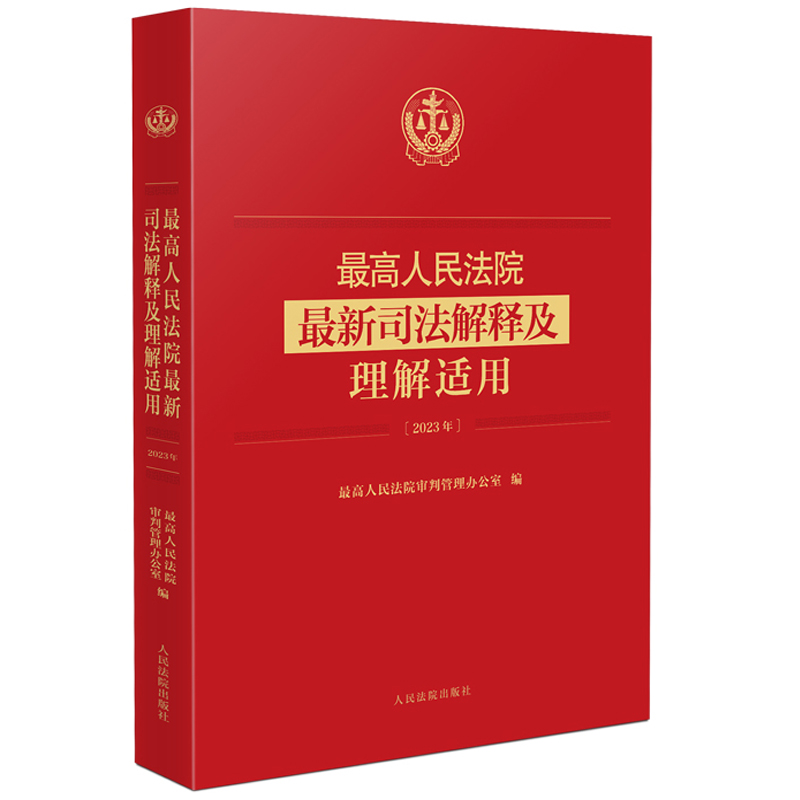 最高人民法院最新司法解释及理解适用2023年 [正版] 2024新 人民法院司法解释及理解适用2023年 民法典合同编通高清大图