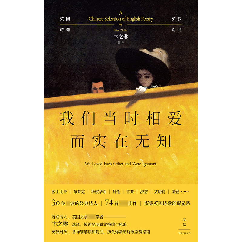 [正版]我们当时相爱而实在无知:英国诗选 英汉对照外国诗歌鉴赏指南卞之琳世纪文景莎士比亚布莱克雪莱拜伦济慈艾略特奥登诗高清大图