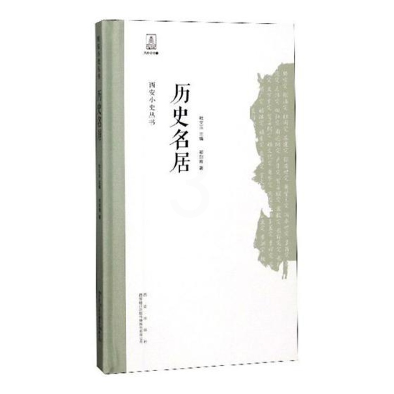 [醉染正版]正版 历史名居 祁剑青 书店 地方史志书籍 畅想书高清大图
