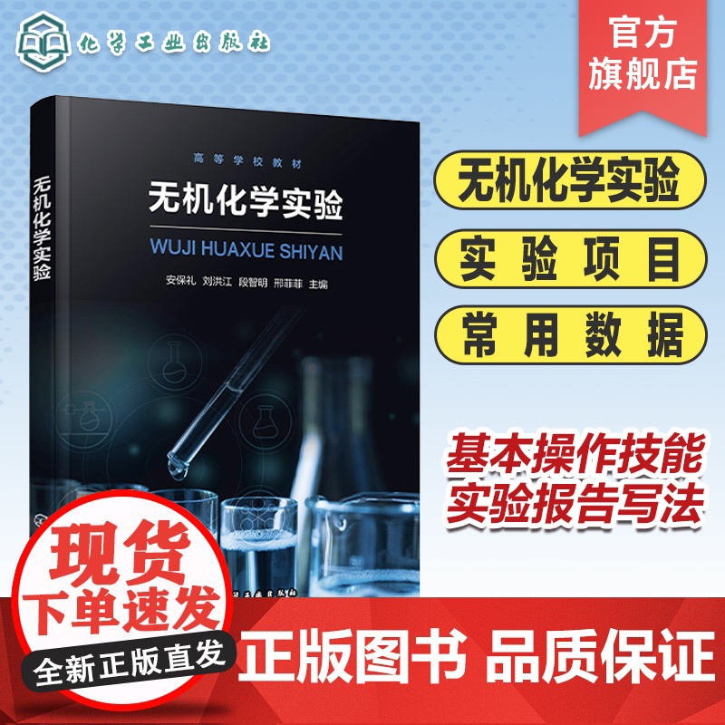 无机化学实验 安保礼 无机化学实验目的 基本知识 操作技能 实验报告写法 仪器使用方法 高等学校化学化工等专业无机化学实高清大图