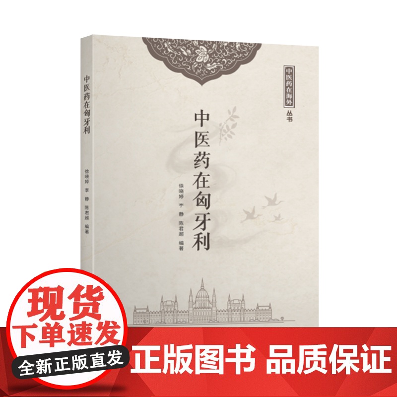 中医药在匈牙利高清大图