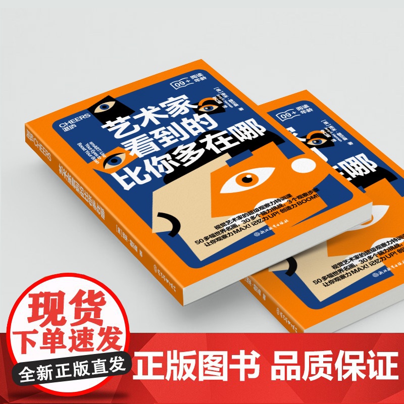 [湛庐店]艺术家看到的比你多在哪 视觉艺术家的观察力特训课 50多幅世界名画,30多个脑力挑战,提升观察力、创造力高清大图