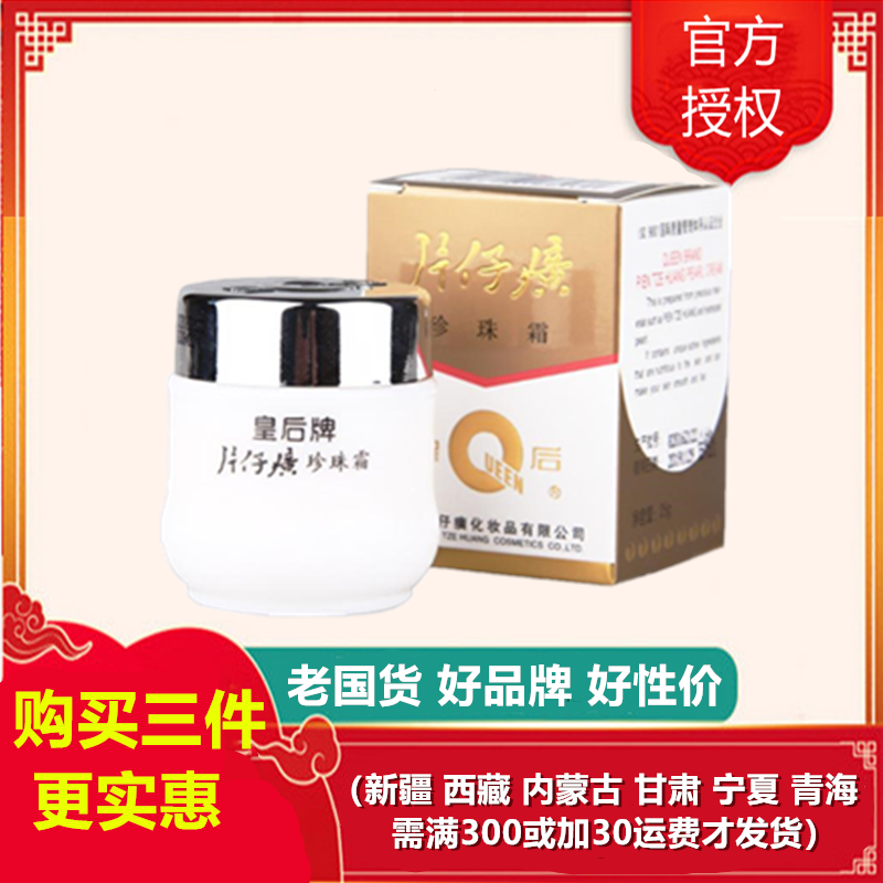 (3件29.9元)片仔癀珍珠霜25g(女男通用)面霜补水保湿滋润护肤品国货护肤品化妆品日霜晚霜通用q