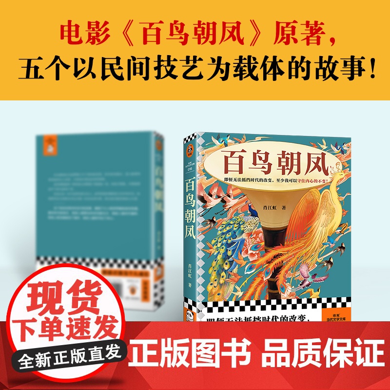 百鸟朝凤(即便无法抵挡时代的改变,至少我可以守住内心的不变!电影《 肖江虹;读客文化 河南文艺出版社 正版书籍高清大图