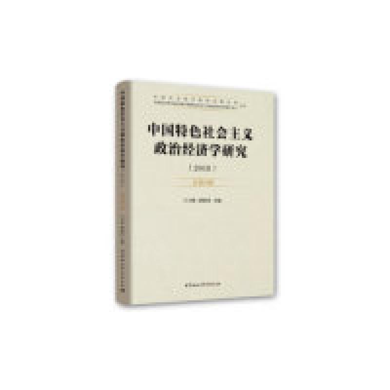 正版新书]中国特色社会主义政治经济学研究:2018 总第19卷王立胜高清大图