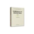 中国特色社会主义政治经济学研究:2018 总第19卷