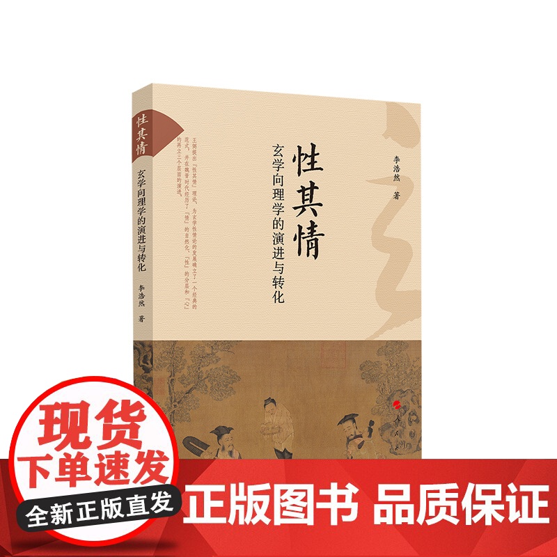 性其情 玄学向理学的演进与转化 李浩然著 人民出版社高清大图