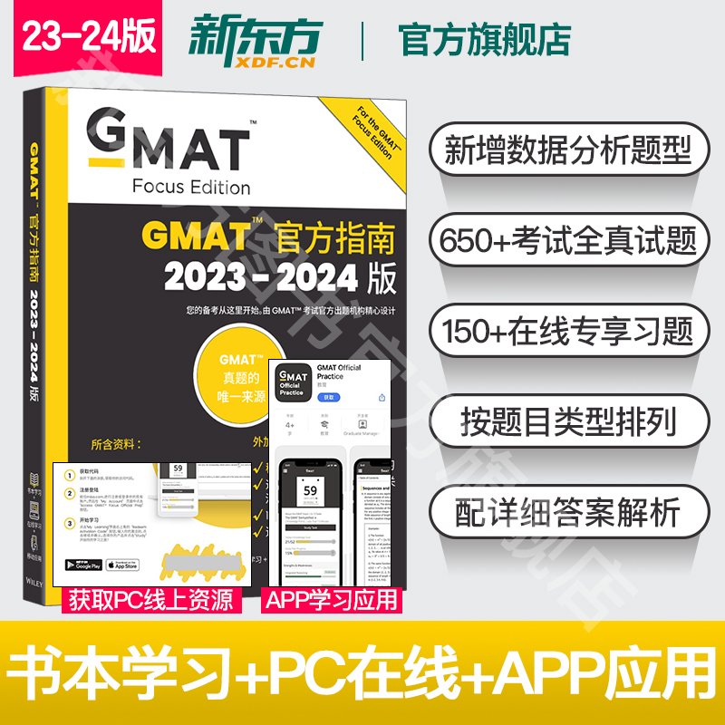 [正版]24版新东方2024版GMAT指南 综合+语文+数学+数据洞察复习 新增数据分析 2023-2024版GMA高清大图