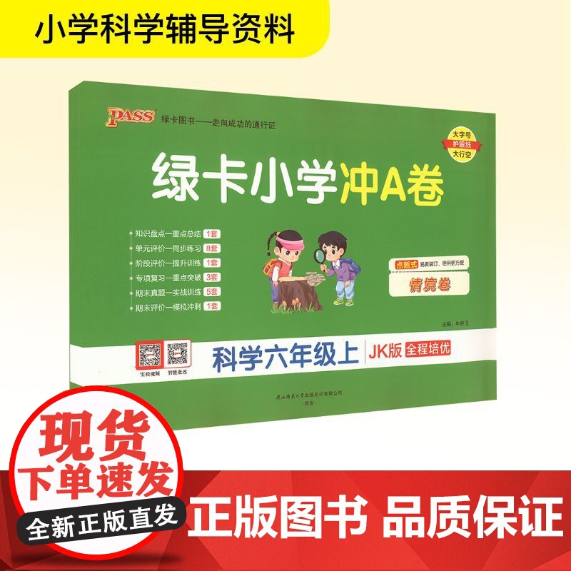 绿卡小学冲A卷 科学六年级上 JK版 牛胜玉 编 小学教辅文教 正版图书籍 陕西师范大学出版总社有限公司高清大图