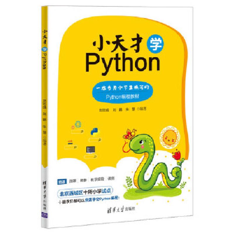正版新书]小天才学Python刘思成、刘鹏、朱慧9787302522188高清大图