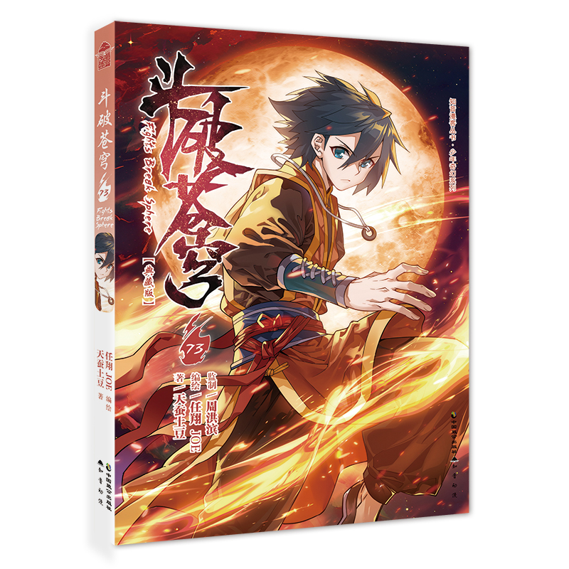 《斗破苍穹》73册(典藏版) [正版]赠角色纸立牌斗破苍穹漫画73 典藏版天蚕土豆斗破苍穹漫画全集连载学生漫画书籍绝世唐高清大图