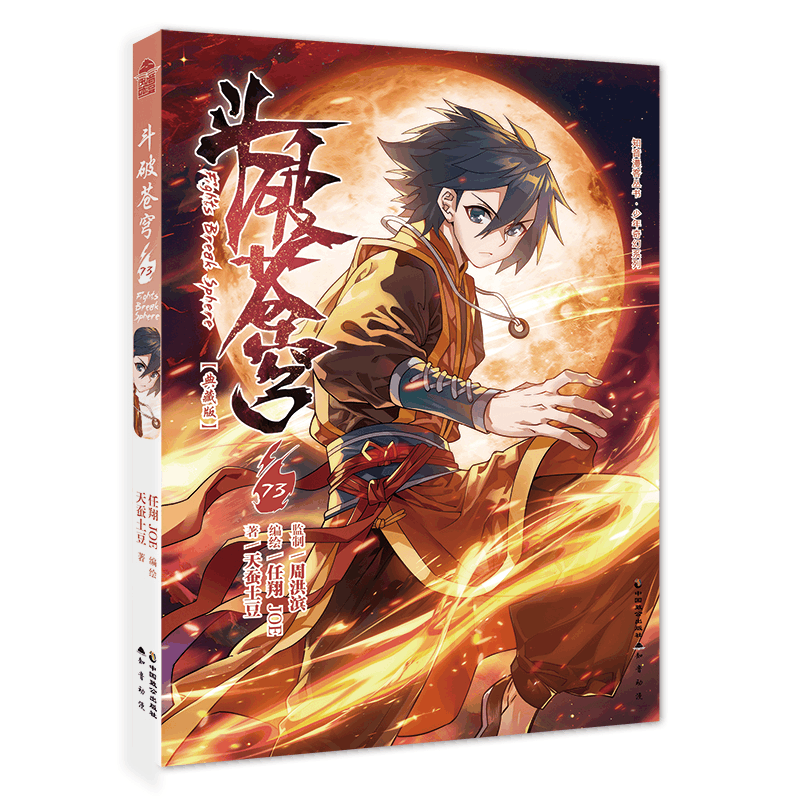 斗破苍穹》73册(典藏版) [正版]赠角色纸立牌斗破苍穹漫画73 典藏版天蚕