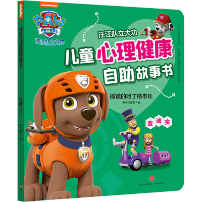 醉染图书撒谎的哈丁格市长9787545564310