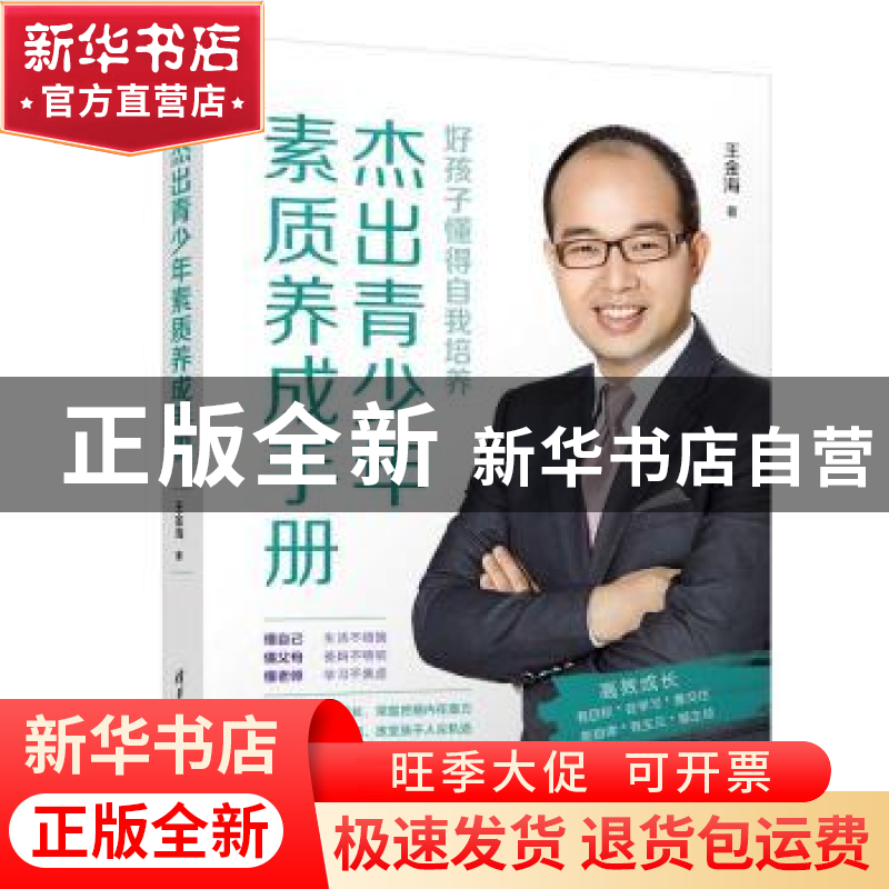 正版 杰出青少年素质养成手册 王金海 清华大学出版社 9787302550高清大图