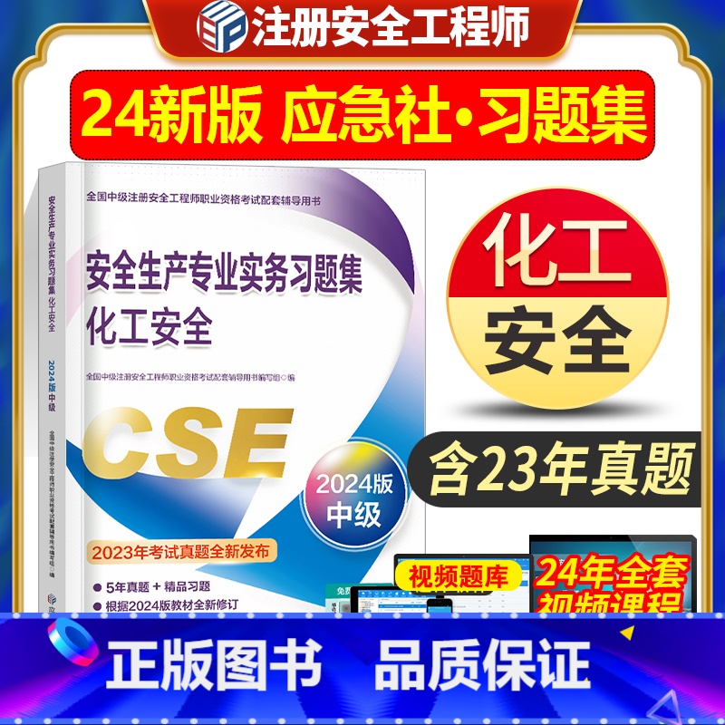 【正版】新版2024应急管理出版社安全生产专业实务习题集练习题库 化工安全全国中级注册安全师工程师职业资格考试配套辅导