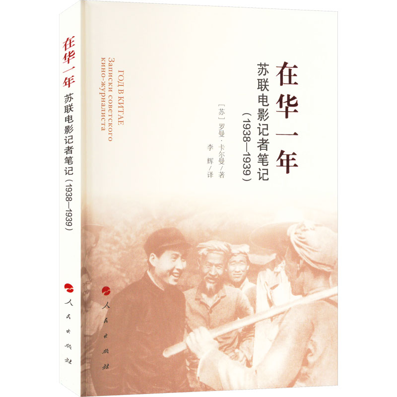 醉染图书在华一年 苏联电影记者笔记(1938-1939)9787010224114高清大图