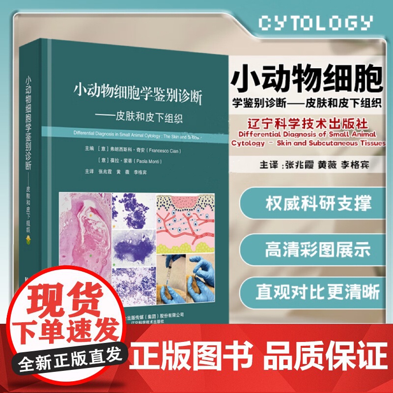 小动物细胞学鉴别诊断 皮肤和皮下组织 9787559140845 辽宁科学技术出版社高清大图