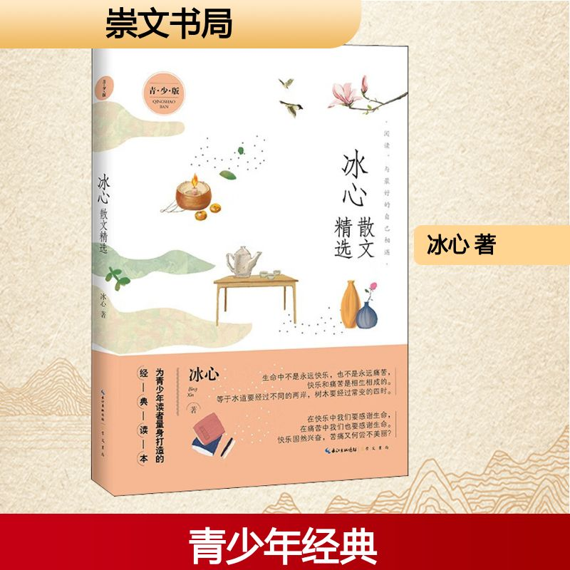 [M]冰心散文精选 青·少·版-9787540366919高清大图