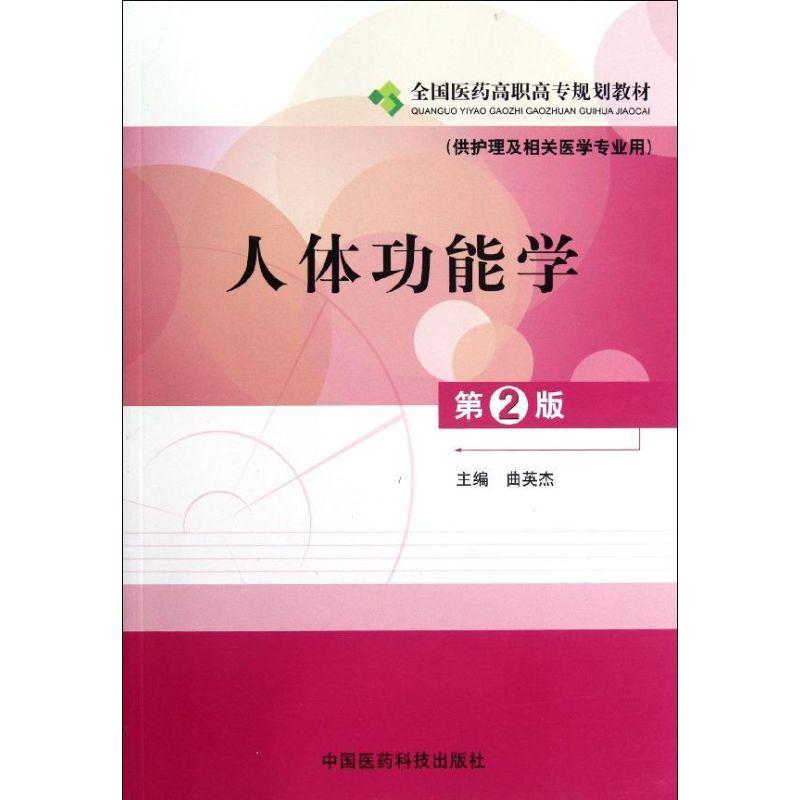 正版新书】人体功能学(供护理及相关医学专业用第2版全国医药高职