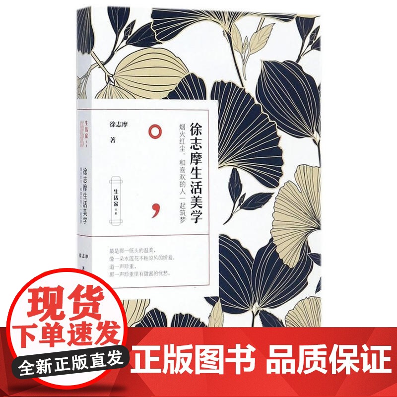 生活家书系:徐志摩生活美学 徐志摩 北京理工大学出版社 正版书籍高清大图